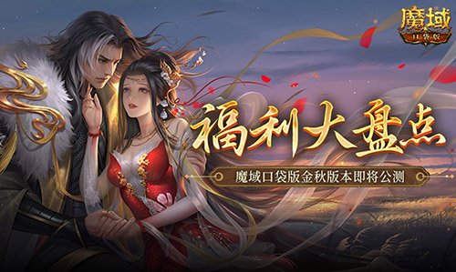 福利大盘点！魔域口袋版金秋版本即将公测！ 