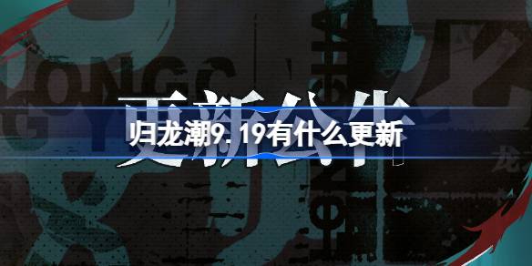 归龙潮9.19有什么更新-归龙潮9月19日更新内容介绍