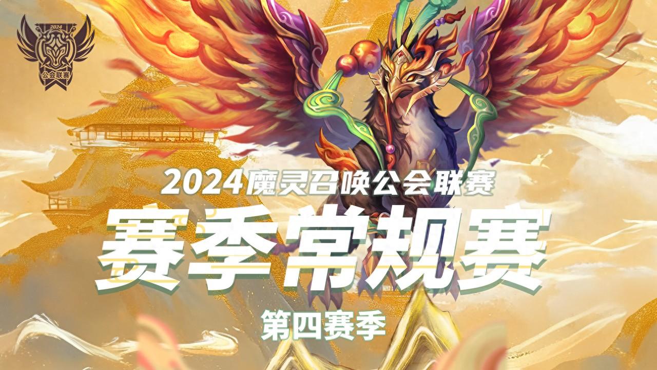 魔灵召唤：2024公会联赛第四赛季9月22日开赛！ 