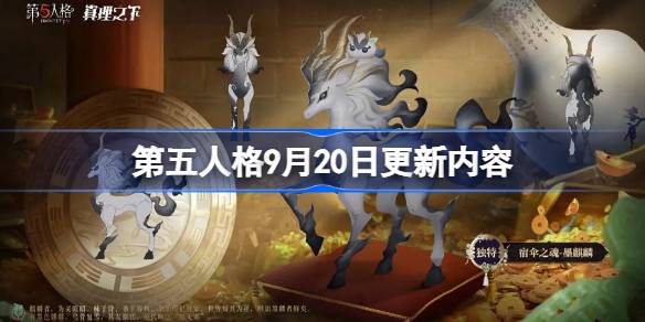 第五人格9月20日更新内容-第五人格9月20日更新了什么 