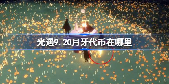 光遇9.20月牙代币在哪里-光遇9月20日秋宵节代币收集攻略