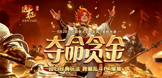 《远征OL》重返经典跨服PK！现金红包掉落，扫码即领！ 