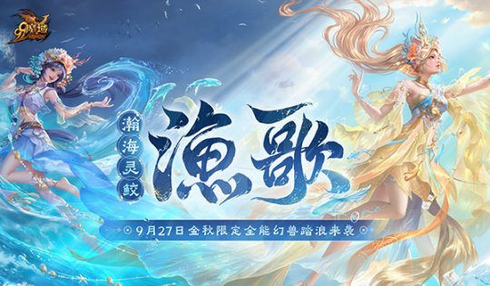 《魔域》金秋幻兽“渔歌”技能亮相，御水之术堪称亚特“龙王” 