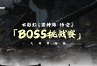 送七彩虹黑神话定制显卡！BOSS挑战赛火热进行中