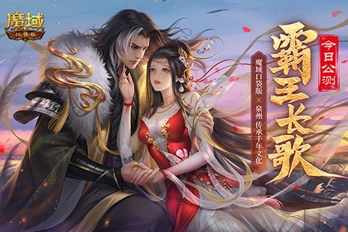 金秋版本“霸王长歌”今日公测！《魔域口袋版》携手世遗泉州助力文化传承 