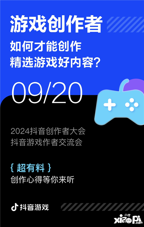 游戏创作者关心的问题都在这里！2024抖音创作者大会游戏专场交流会即将举行