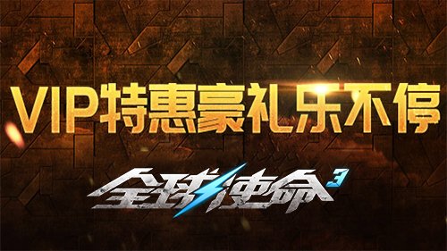 VIP尊享盛宴《全球使命3》乐享特权豪礼不间断