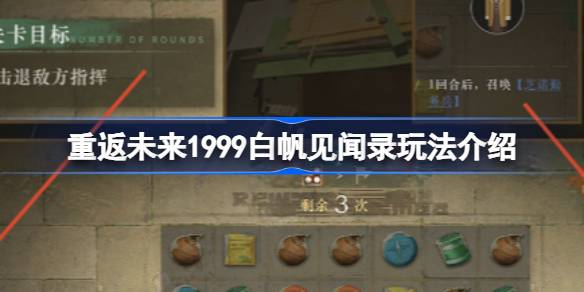 重返未来1999白帆见闻录玩法介绍-重返未来白帆见闻录过关思路 