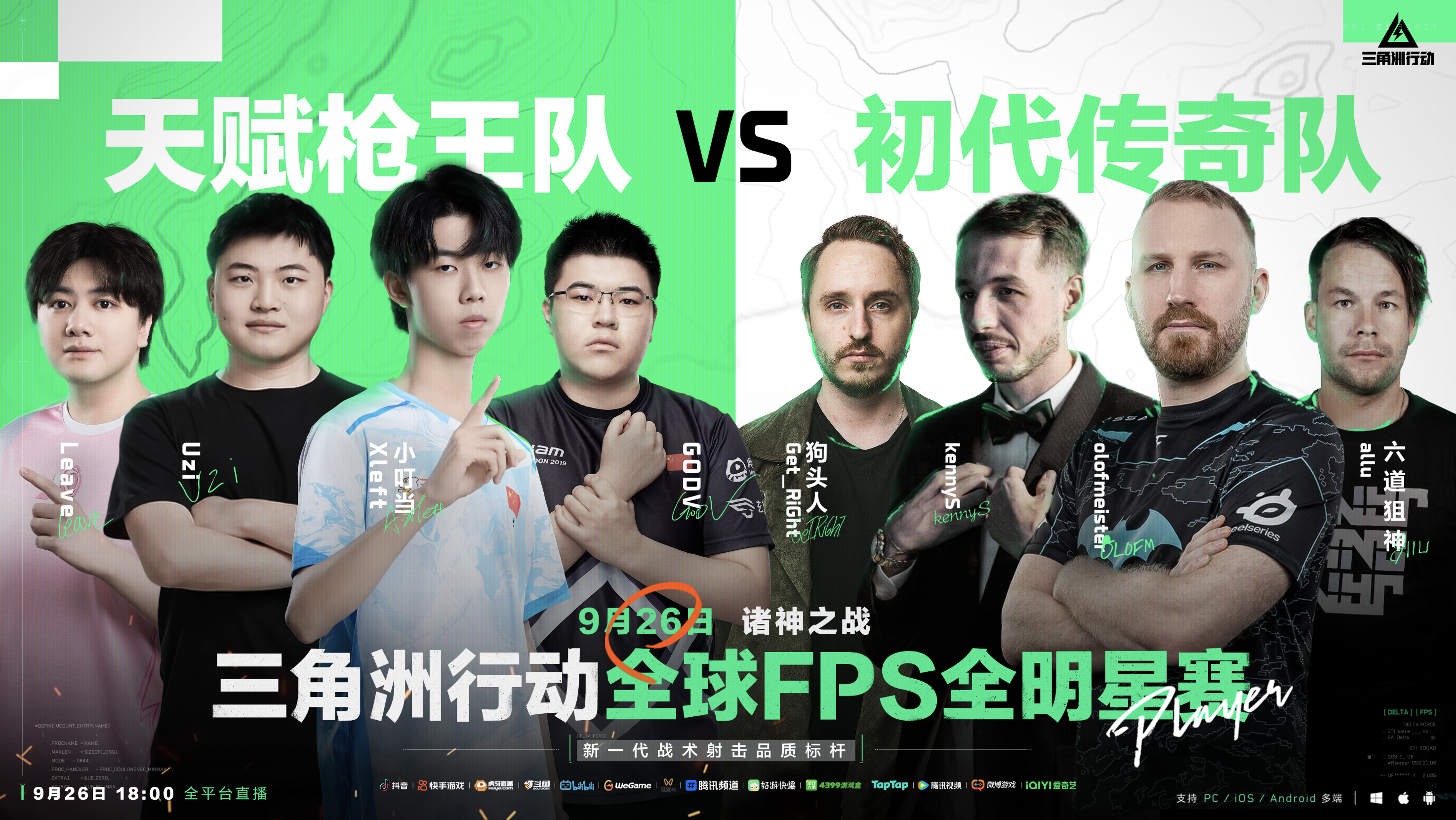 诸神之战传奇对决,全球FPS全明星赛9月26日18点来袭