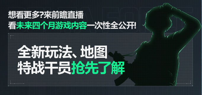 《三角洲行动》9月22日开启上线前瞻直播,上线福利即将揭晓