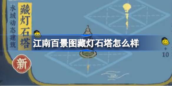 江南百景图藏灯石塔怎么样-江南百景图藏灯石塔建筑介绍