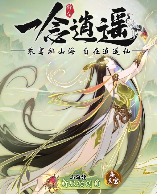 《一念逍遥》”瑞泽山海“福利新大区预创角开启，9月27日正式开放！ 