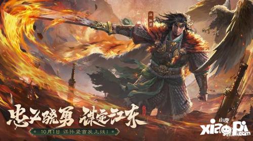 《三国杀OL》全新武将谋孙坚震撼登场，忠义篇福利抢先看！