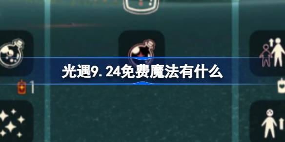 光遇9.24免费魔法有什么-光遇9月24日免费魔法收集攻略