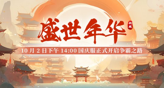 《剑啸九州》全新服务器【盛世年华】震撼开启，开启游戏新纪元