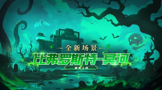 《希望OL》国服原创地图比弗罗斯特二层来了 