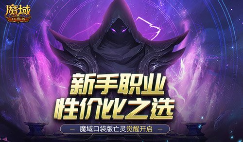 新手职业性价比之选！魔域口袋版亡灵觉醒 