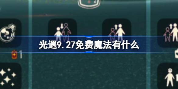 光遇9.27免费魔法有什么-光遇9月27日免费魔法收集攻略