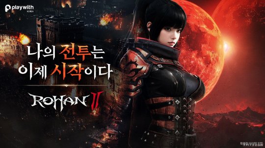 MMORPG《洛汗2》正式上线 预注册人数突破150万