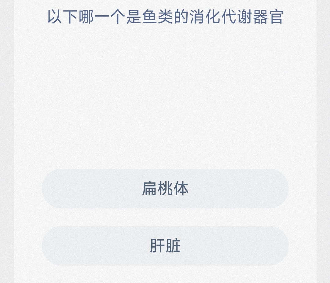 以下哪一个是鱼类的消化代谢器官 最新神奇海洋答案9月27日
