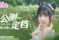 沉浸式真人美女恋爱互动《这个是真的喜欢！》定档10月18日!