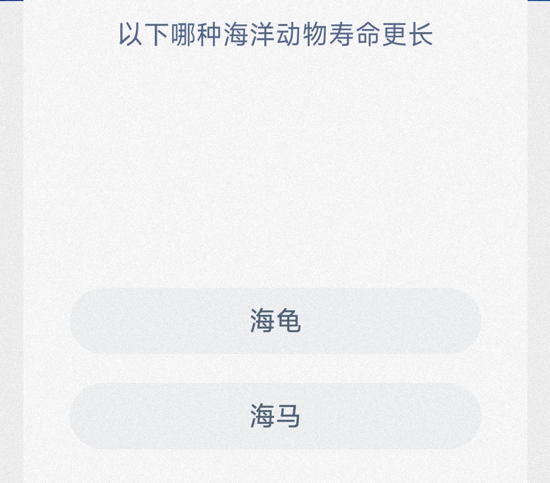 以下哪种海洋动物寿命更长 最新神奇海洋答案9月28日