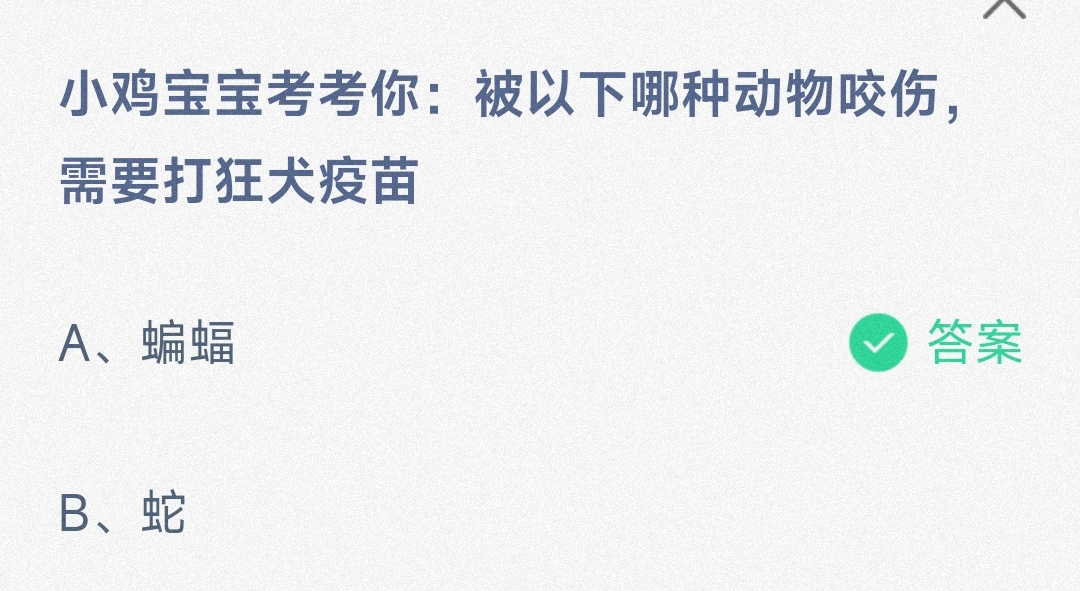 小鸡宝宝考考你:被以下哪种动物咬伤，而要打狂犬疫苗-蚂蚁庄园9.28日答案 