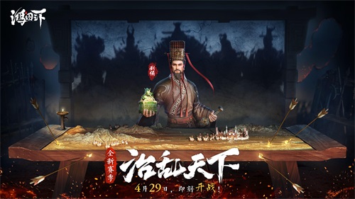 4月29日《鸿图之下》开启"治乱天下"新赛季！ 