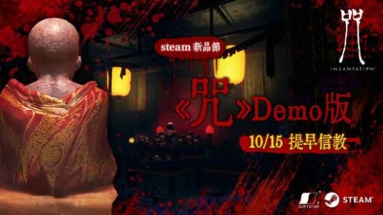 恐怖游戏《咒》将参加Steam新品节 提供试玩Demo