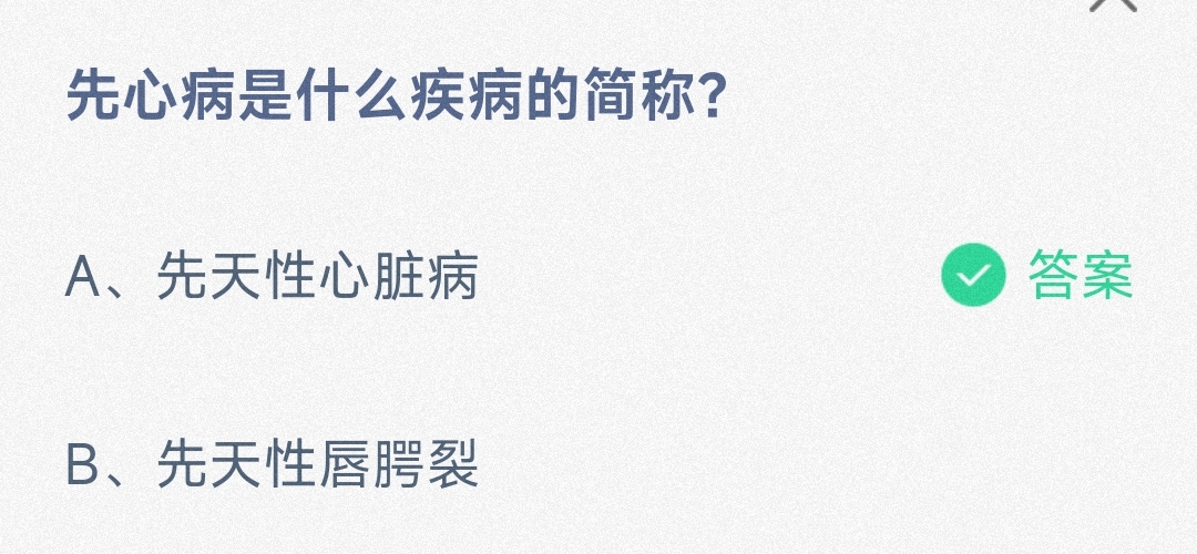 先心病是什么疾病的简称先天性心脏病还是先天性唇腭裂-蚂蚁庄园9.29日答案