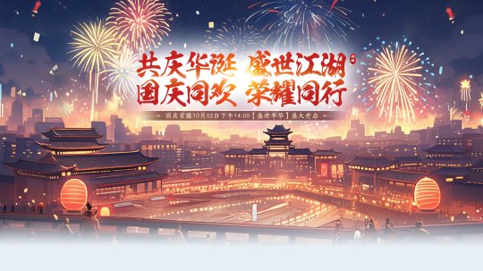 《剑啸九州》国庆巨献，庆典服【盛世年华】10月2日正式开启！！