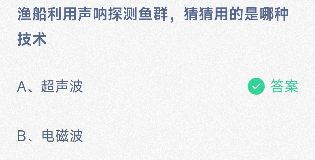 渔船利用声呐探测鱼群，猜猜用的是哪种技术超声波还是电磁波-蚂蚁庄园10.1日答案