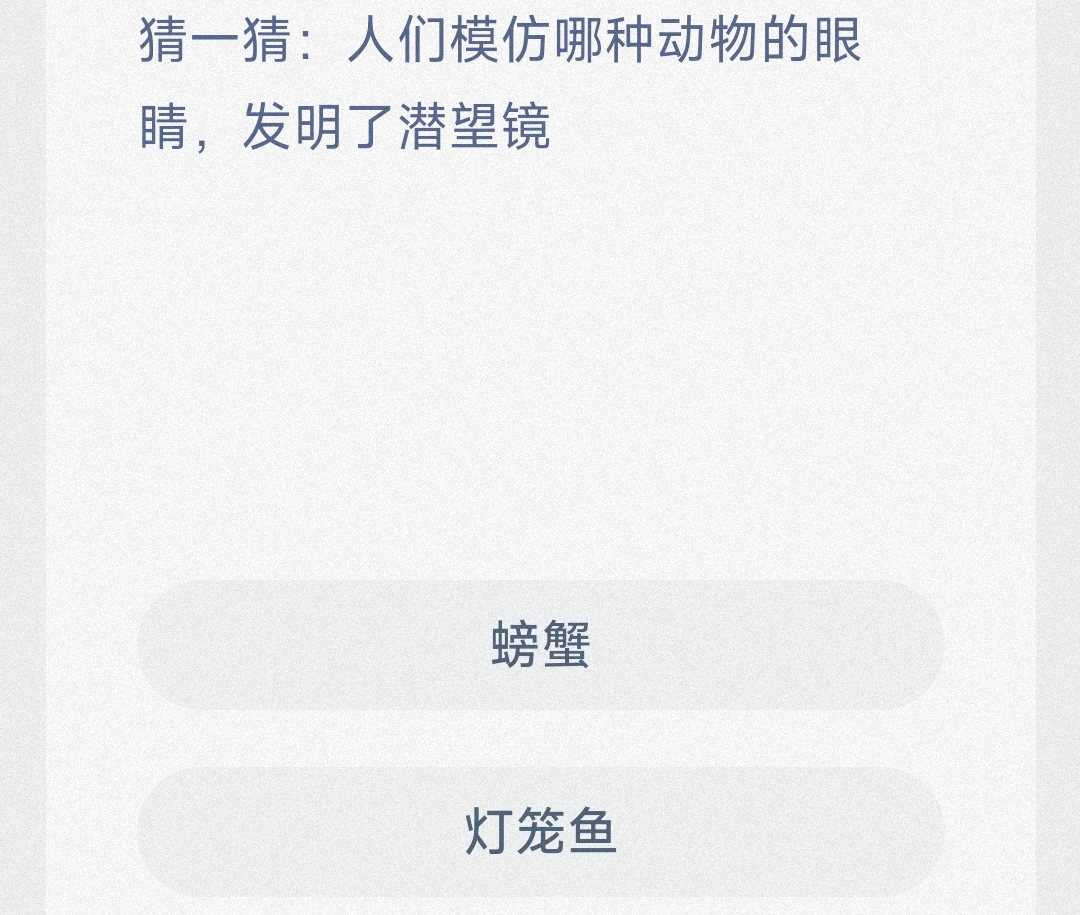 猜一猜:人们模仿哪种动物的眼睛，发明了潜望镜 最新神奇海洋答案10月1日