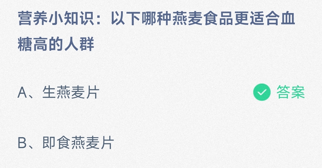 营养小知识:以下哪种燕麦食品更适合血糖高的人群生燕麦片还是即食燕麦片-蚂蚁庄园10.2日答案