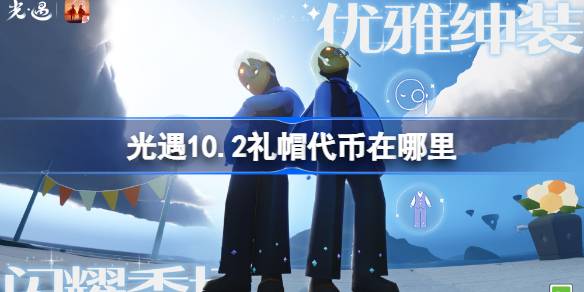 光遇9.27礼帽代币在哪里-光遇10月2日时装节代币收集攻略