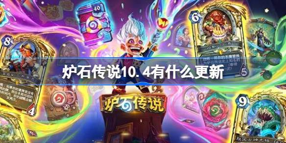 炉石传说10.4有什么更新-炉石传说10月4日更新内容介绍