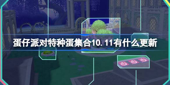 蛋仔派对特种蛋集合10.11有什么更新-10月11日特种蛋集合更新介绍