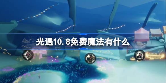 光遇10.8免费魔法有什么-光遇10月8日免费魔法收集攻略