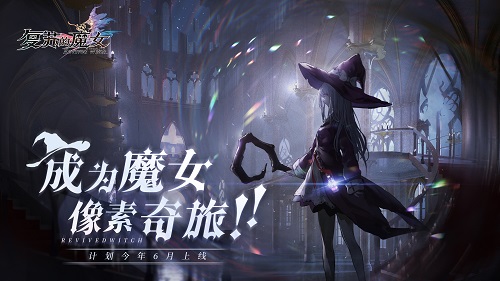 《复苏的魔女》ios预定开始，预计6月正式开启上线！