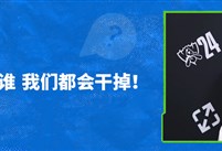 LNG.Hang：不管下一场我们的对手是谁，我们都会干掉你们！