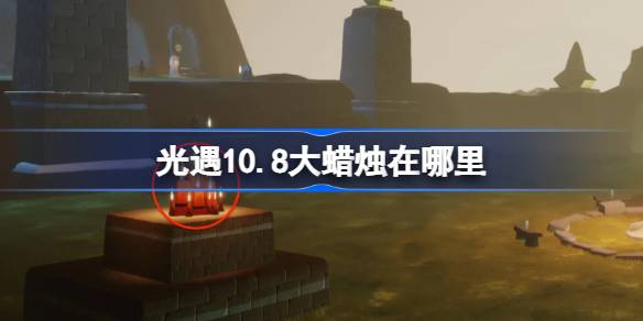 光遇10.2大蜡烛在哪里-光遇10月2日大蜡烛位置攻略