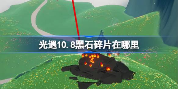 光遇10.8黑石碎片在哪里-光遇10月8日黑石碎片位置攻略