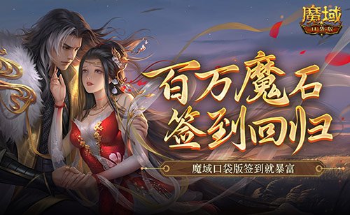 百万魔石签到回归！魔域口袋版签到就暴富！