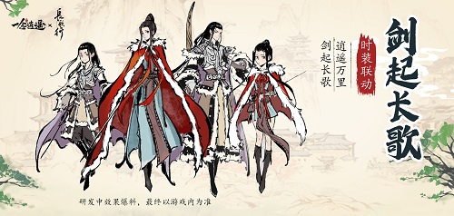 《一念逍遥》x《长歌行》一波史诗级的联动活动抢先看