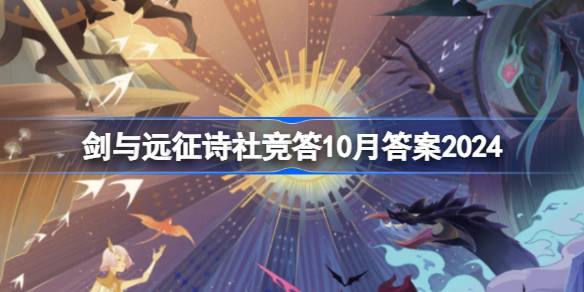 剑与远征诗社竞答10月答案2024-剑与远征诗社竞答答案最新2024