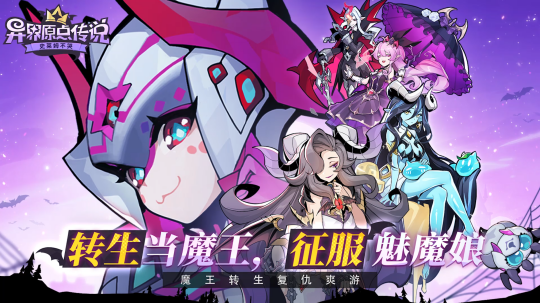 重生当魔王，征服魅魔娘！《异界原点传说：史莱姆不哭》全平台预约开启！