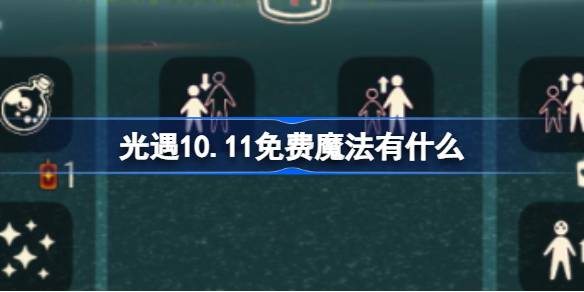 光遇10.11免费魔法有什么-光遇10月11日免费魔法收集攻略