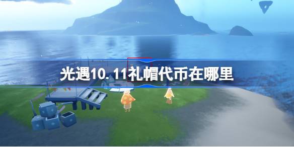 光遇10.11礼帽代币在哪里-光遇10月11日时装节代币收集攻略