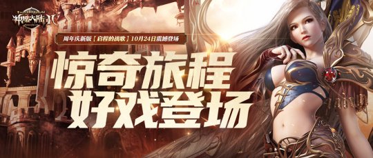 《神魔大陆2》端游新资料片10月24日公测！