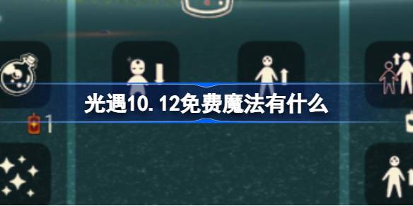 光遇10.12免费魔法有什么-光遇10月12日免费魔法收集攻略